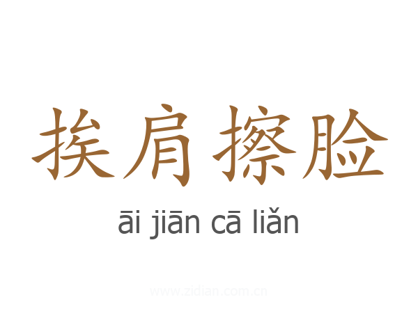 挨肩擦脸