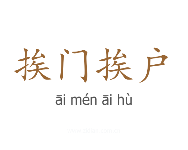 挨门挨户
