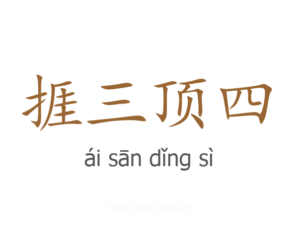捱三顶四