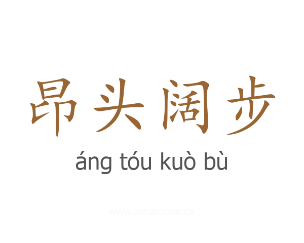 昂头阔步