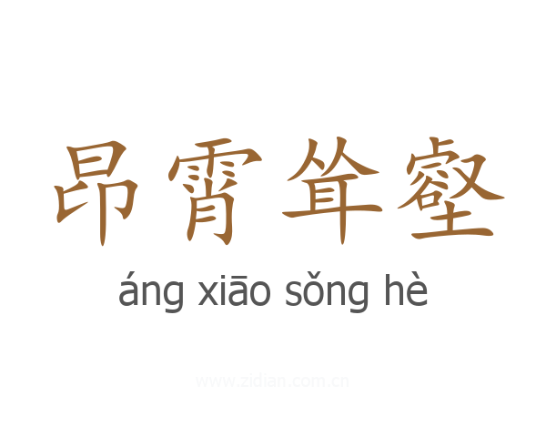 昂霄耸壑