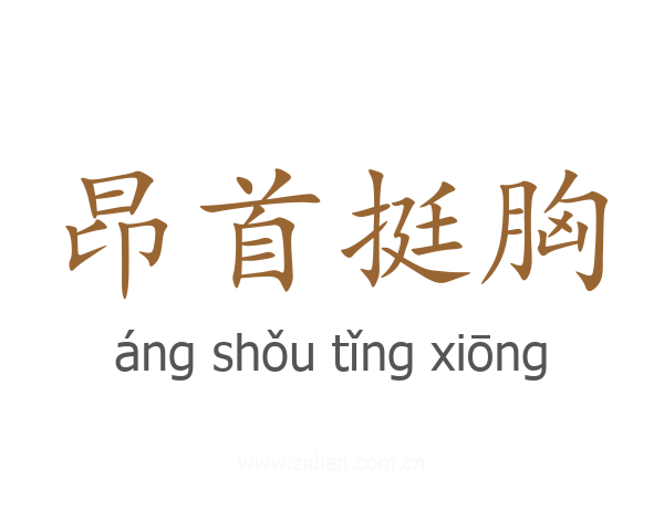 昂首挺胸