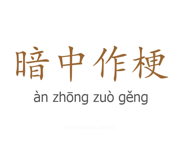 暗中作梗