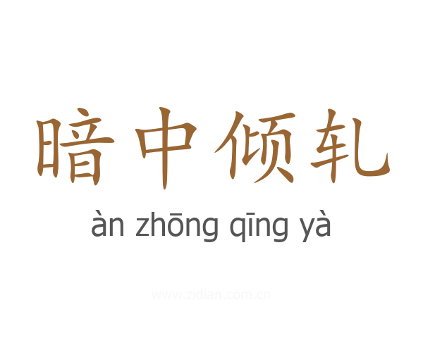 暗中倾轧