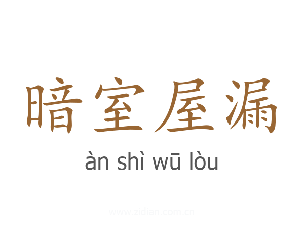 暗室屋漏