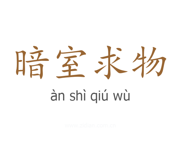 暗室求物