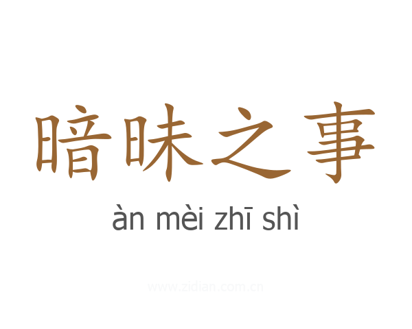 暗昧之事