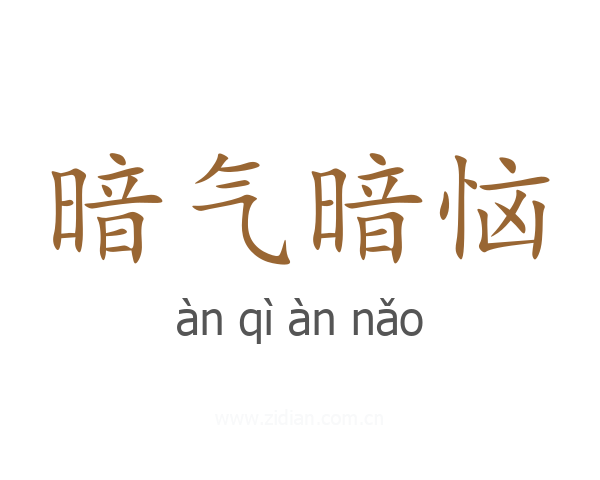 暗气暗恼