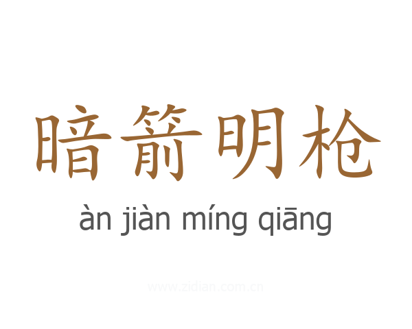 暗箭明枪
