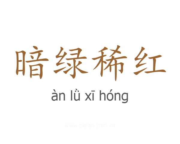 暗绿稀红
