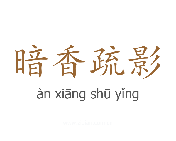 暗香疏影