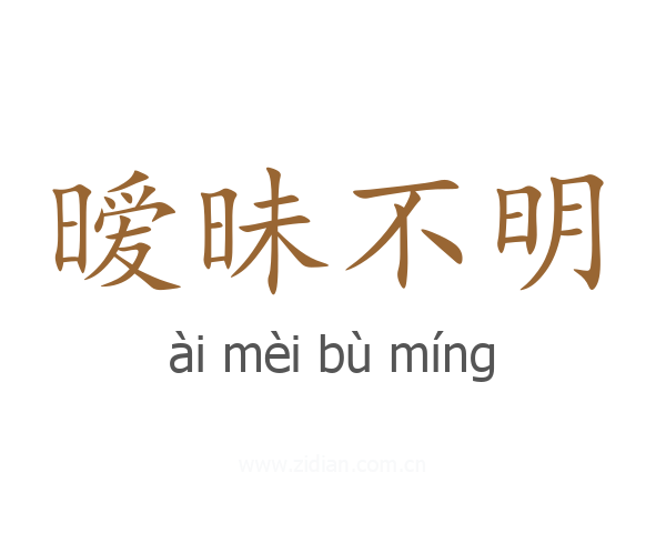 暧昧不明