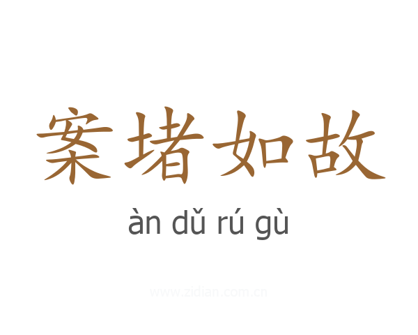 案堵如故