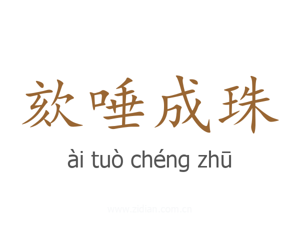 欬唾成珠