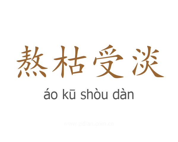 熬枯受淡