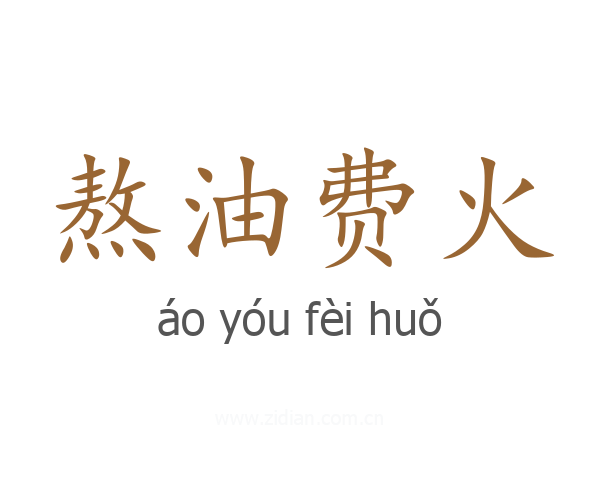 熬油费火