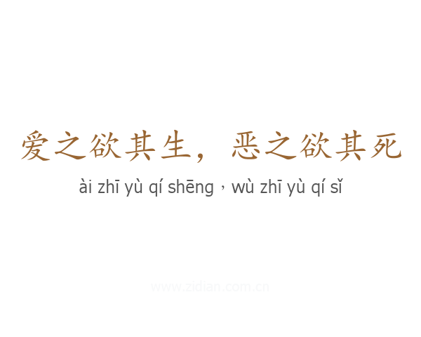 爱之欲其生,恶之欲其死