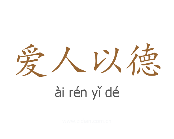 爱人以德
