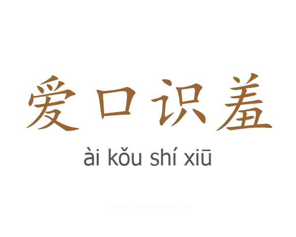 爱口识羞