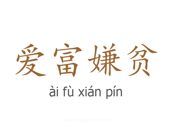 爱富嫌贫