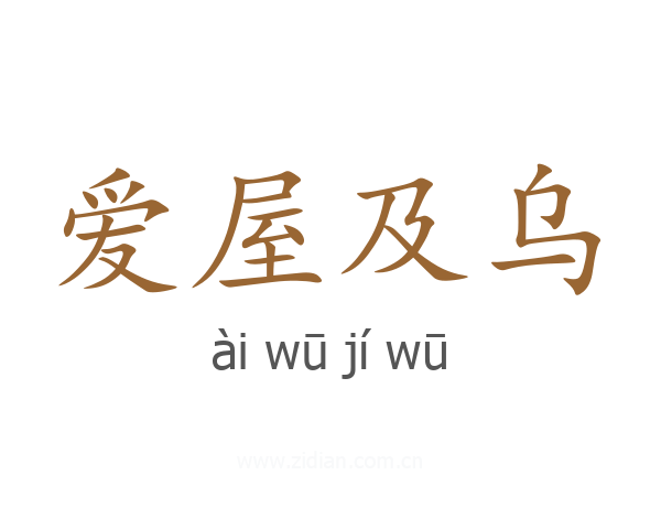 爱屋及乌