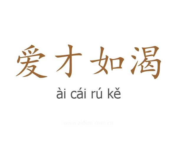 爱才如渴