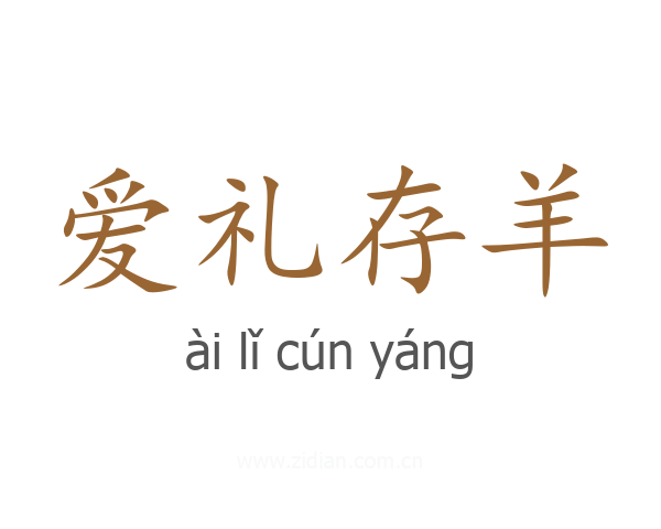 爱礼存羊