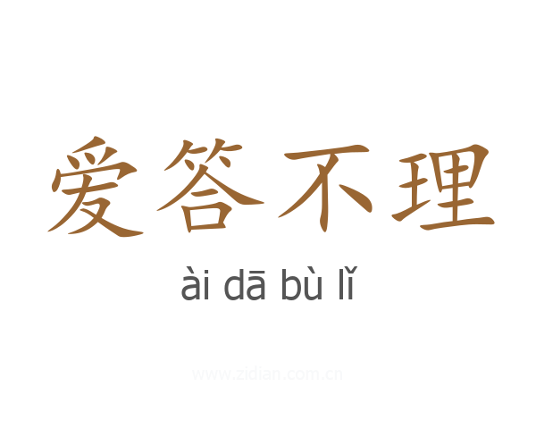 爱答不理