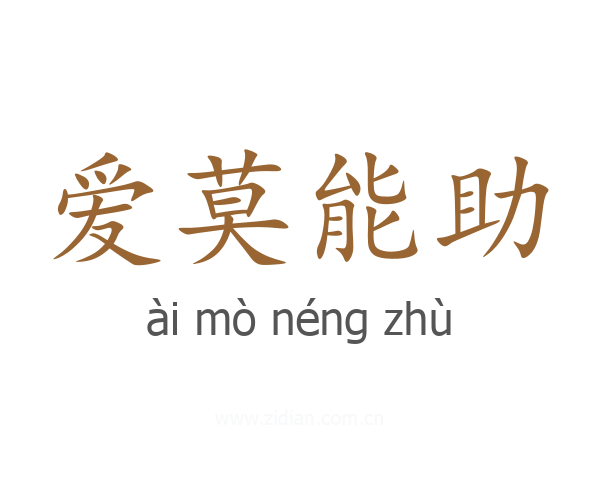 爱莫能助