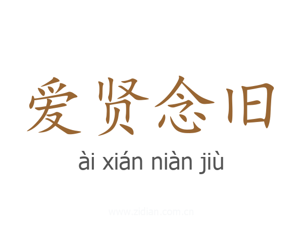 爱贤念旧