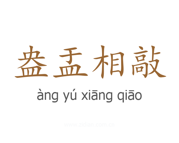 盎盂相敲