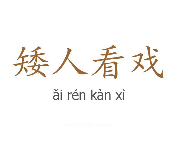 矮人看戏