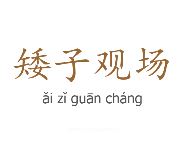 矮子观场