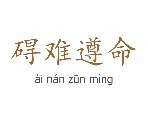 碍难遵命