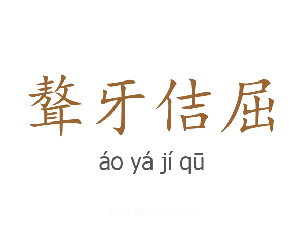 聱牙佶屈