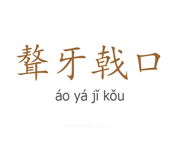 聱牙戟口