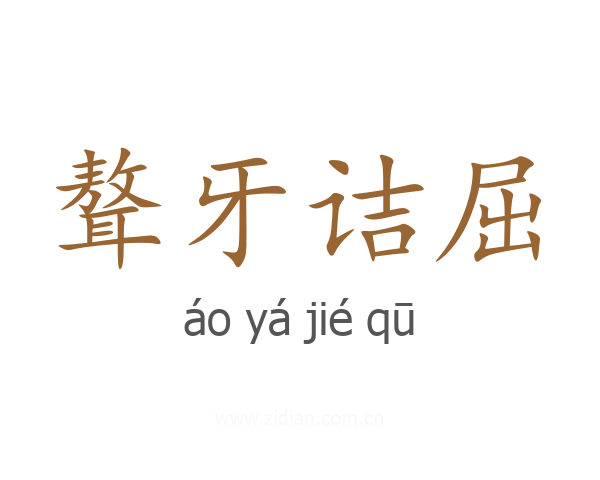 聱牙诘屈
