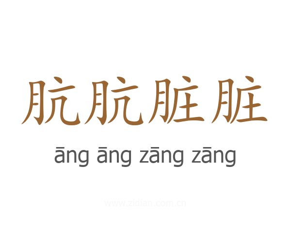 肮肮脏脏
