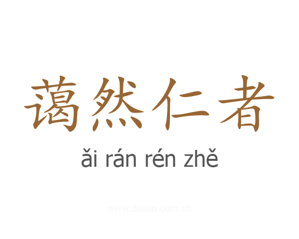 蔼然仁者