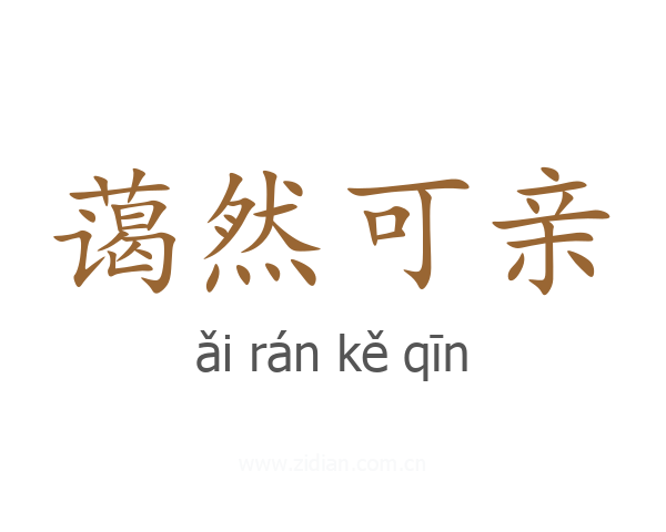 蔼然可亲