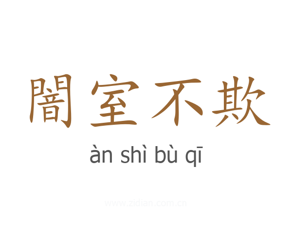 闇室不欺