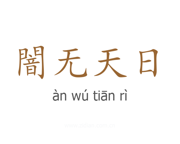 闇无天日