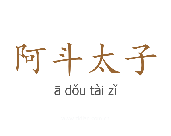 阿斗太子