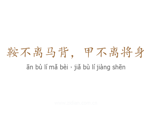 鞍不离马背,甲不离将身