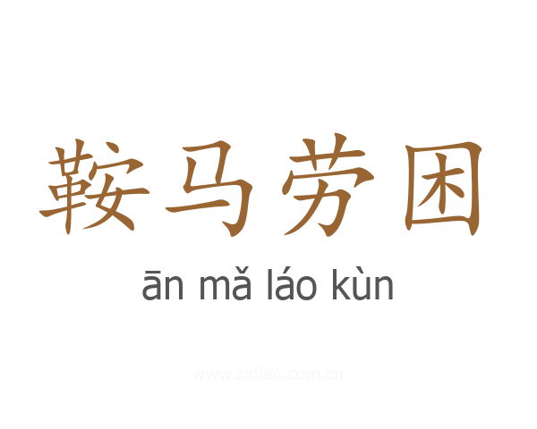 鞍马劳困