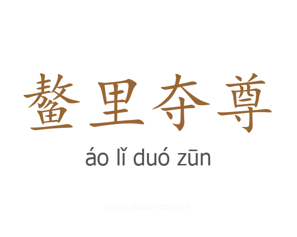鳌里夺尊
