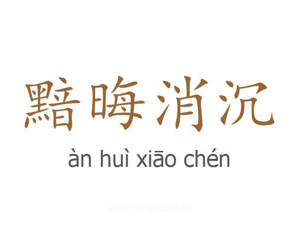 黯晦消沉