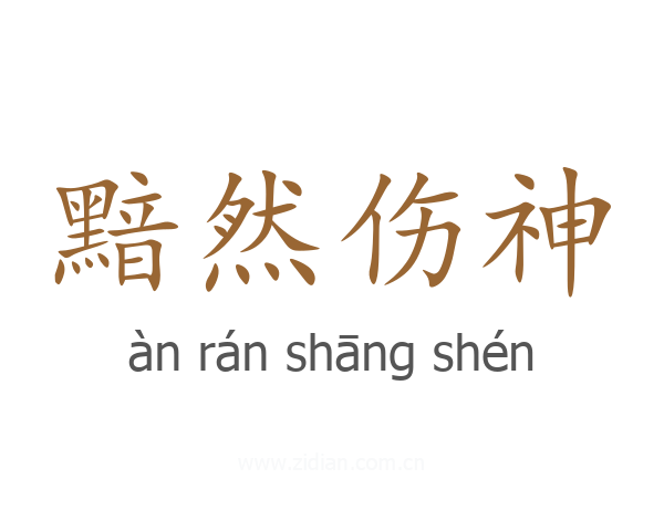 黯然伤神