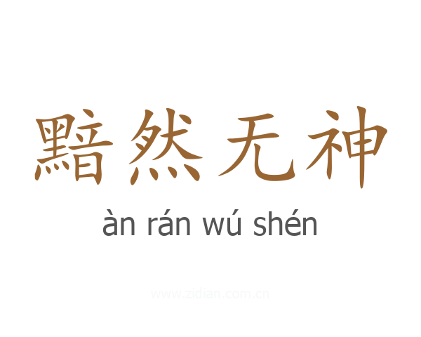 黯然无神