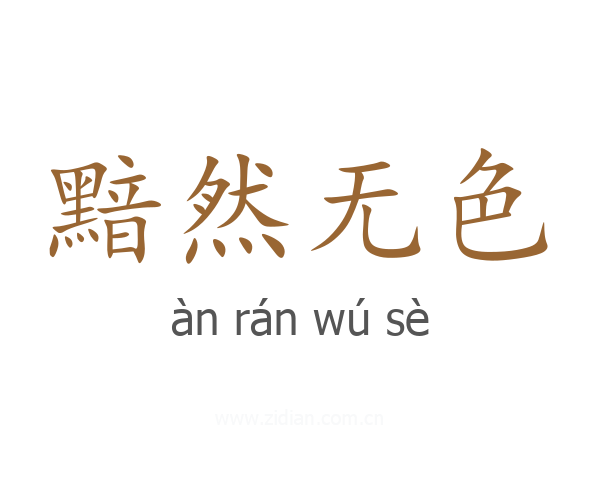 黯然无色